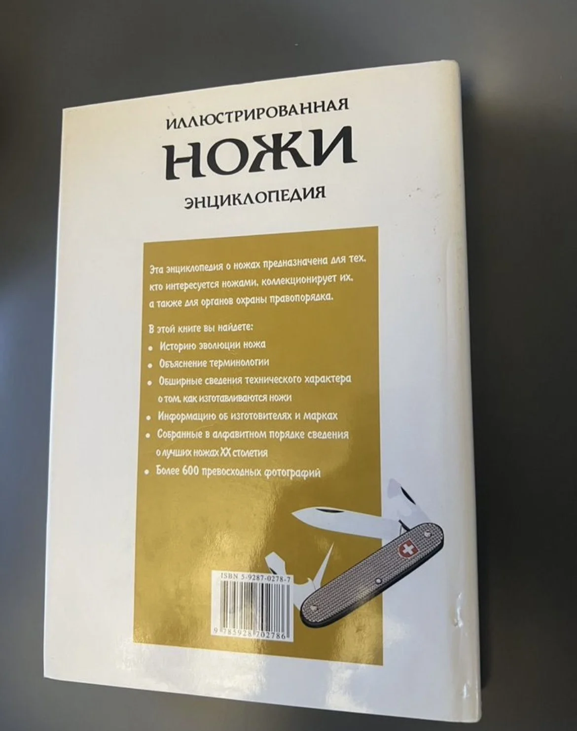 Ножи иллюстрированная энциклопедия А.Хартинк 2002 - миниатюра 5