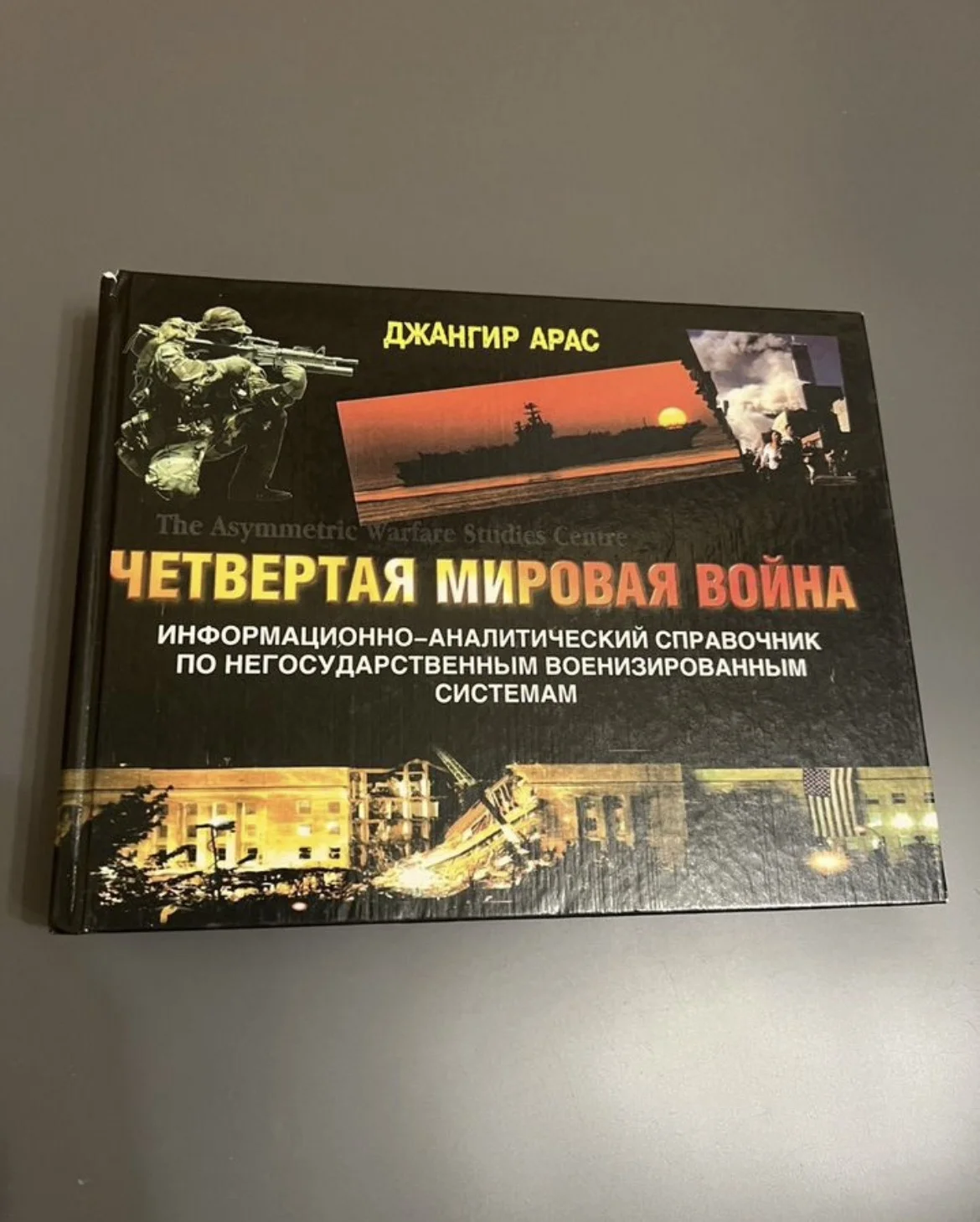 Джангир Арас - Четвёртая мировая война - изображение 1