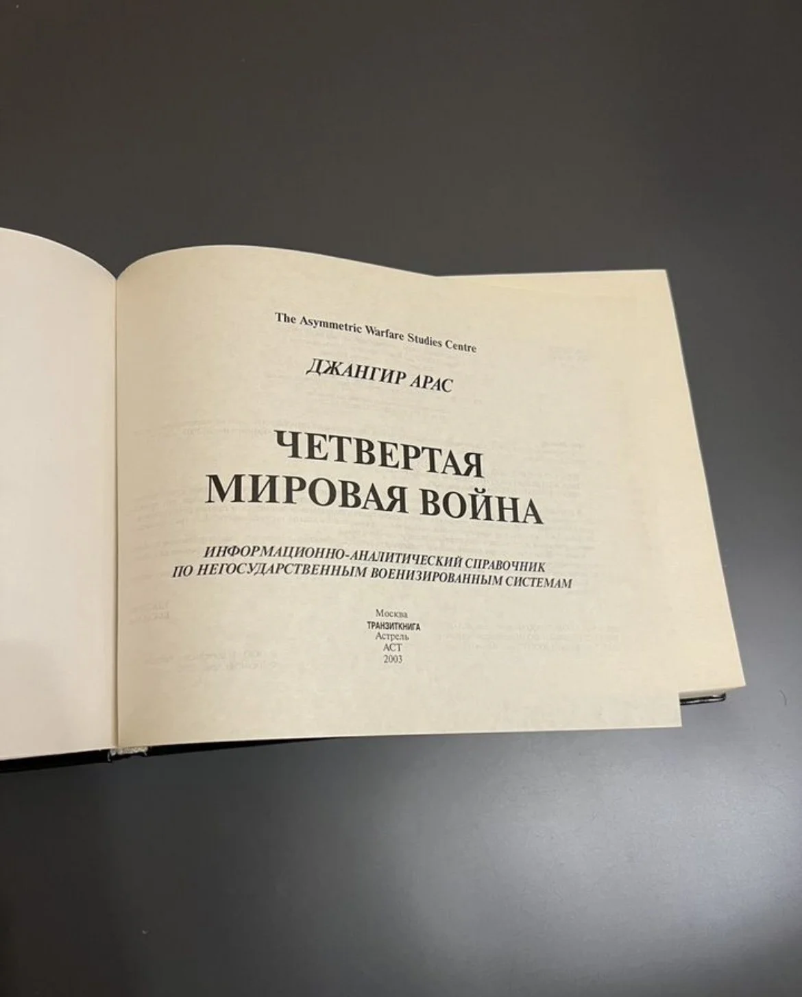Джангир Арас - Четвёртая мировая война - миниатюра 2