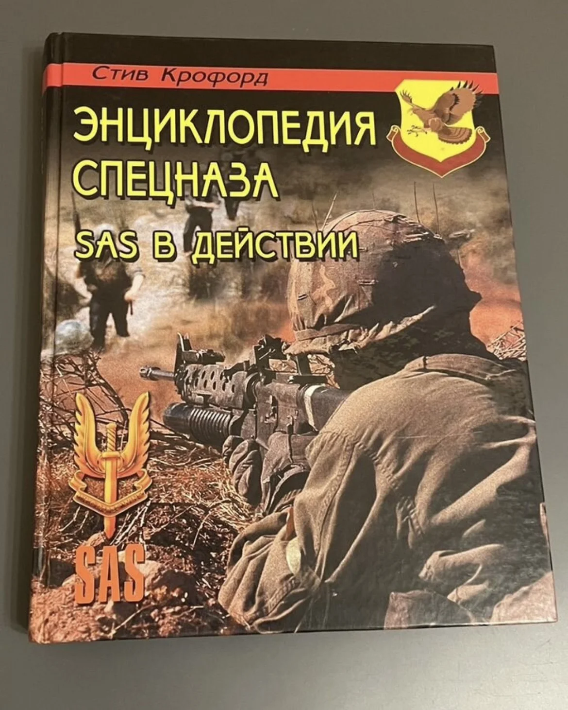 Энциклопедия спецназа : SAS в действии - изображение 1