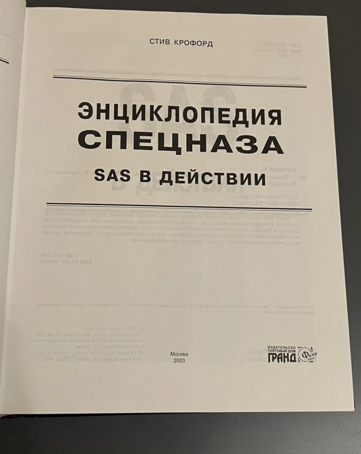 Энциклопедия спецназа : SAS в действии - миниатюра 2