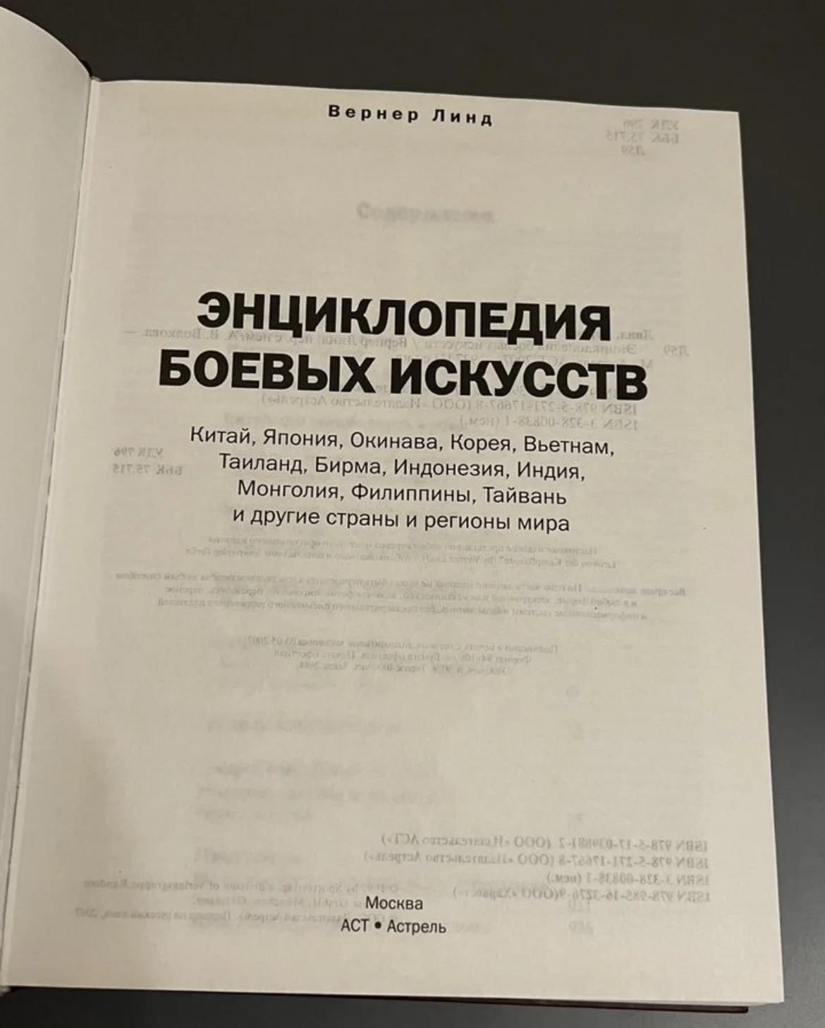 Энциклопедия боевых искусств Линд Вернер - миниатюра 2