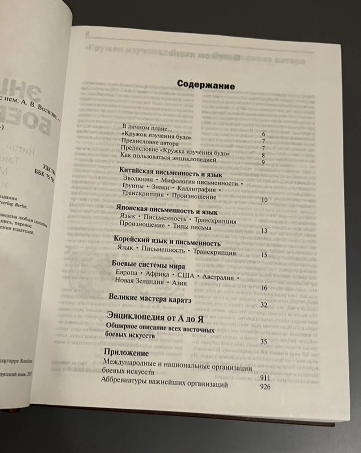 Энциклопедия боевых искусств Линд Вернер - миниатюра 3