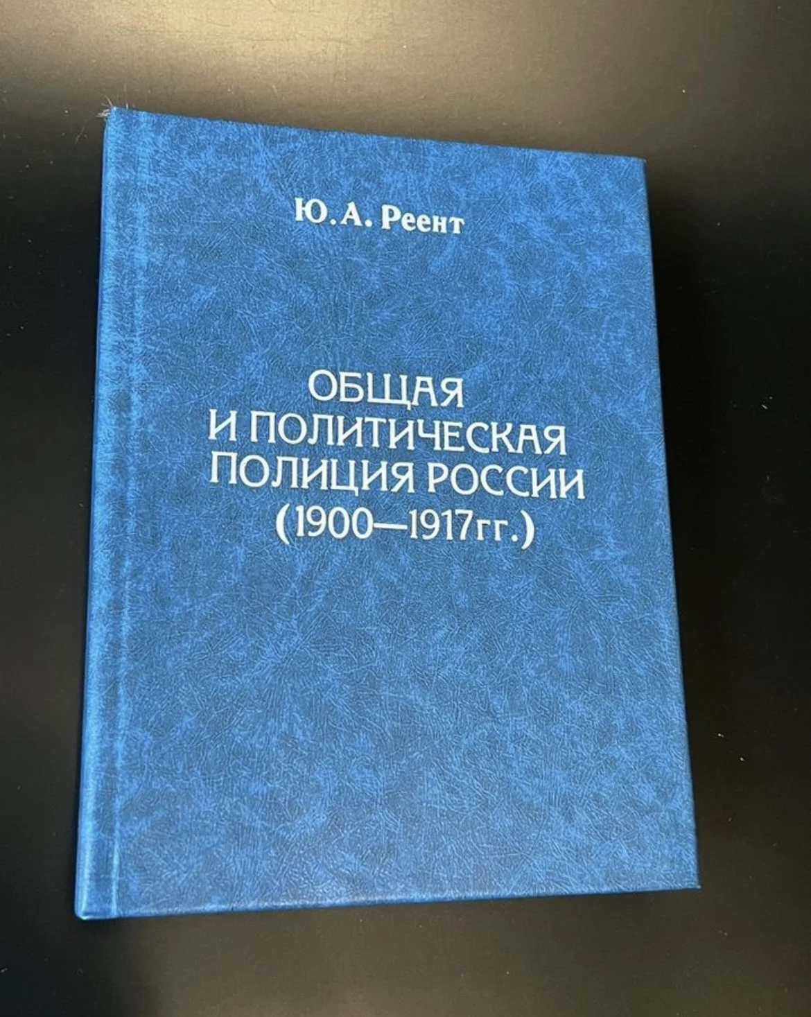Общая и политическая полиция России (1900-1917) - изображение 1