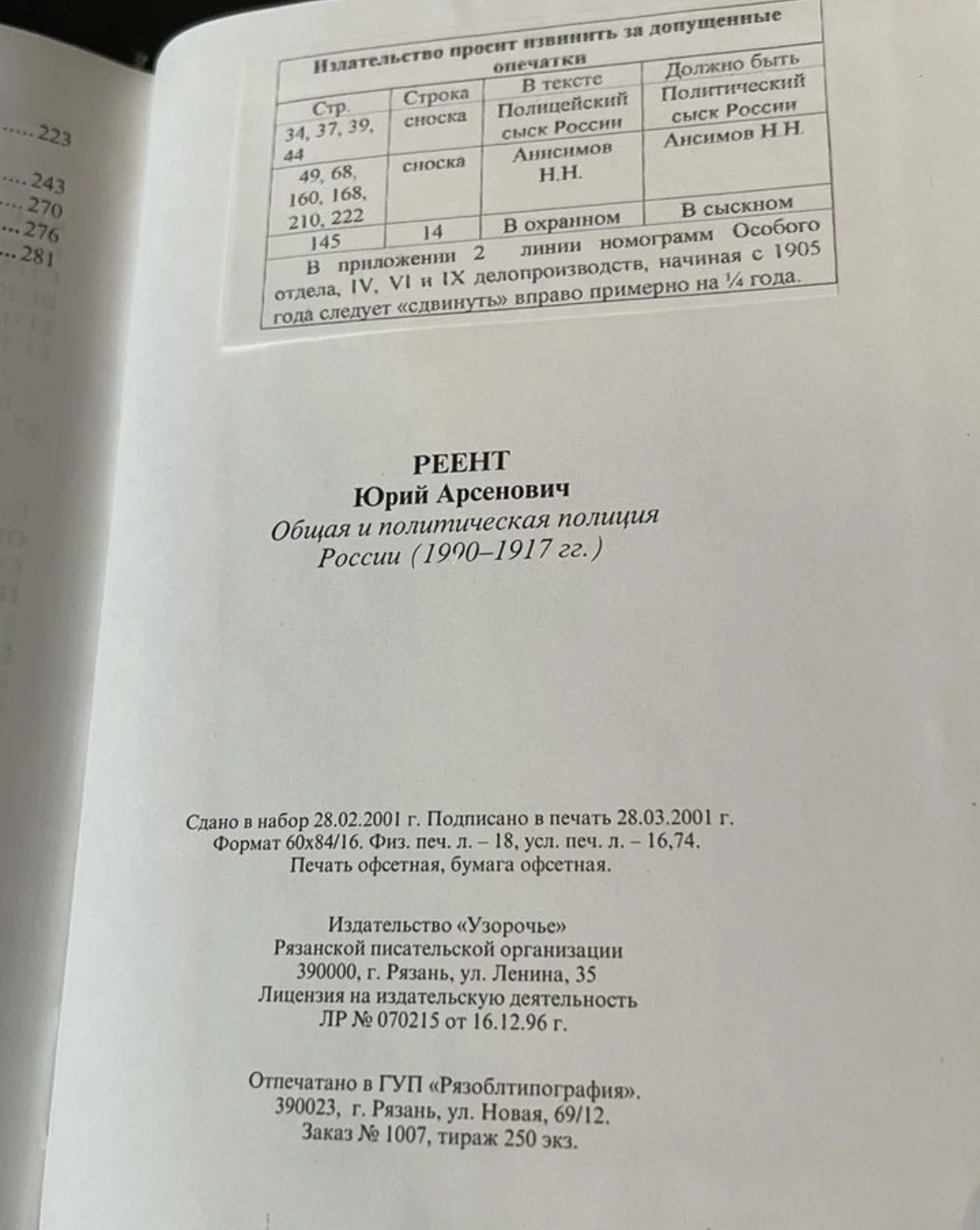 Общая и политическая полиция России (1900-1917) - миниатюра 6