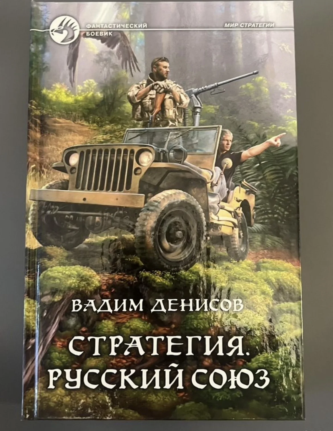 Стратегия. Русский Союз - Денисов Вадим - изображение 1