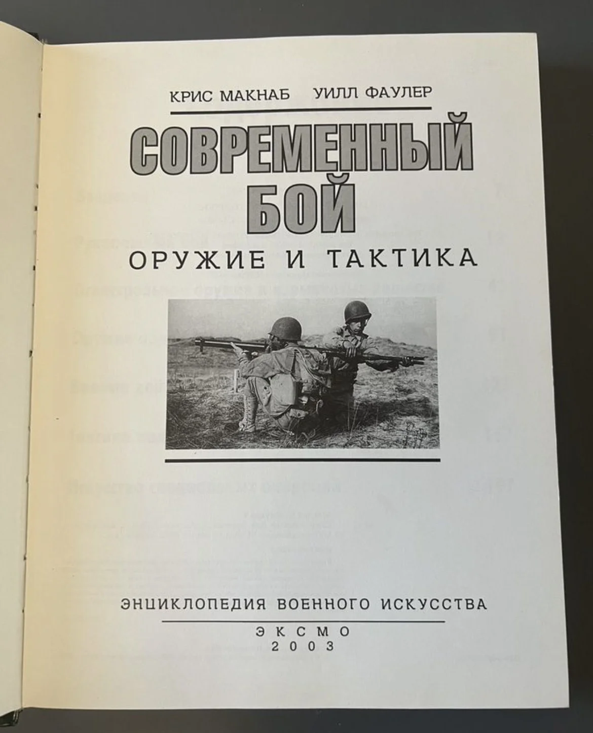 Современный бой - оружие и тактика - миниатюра 2