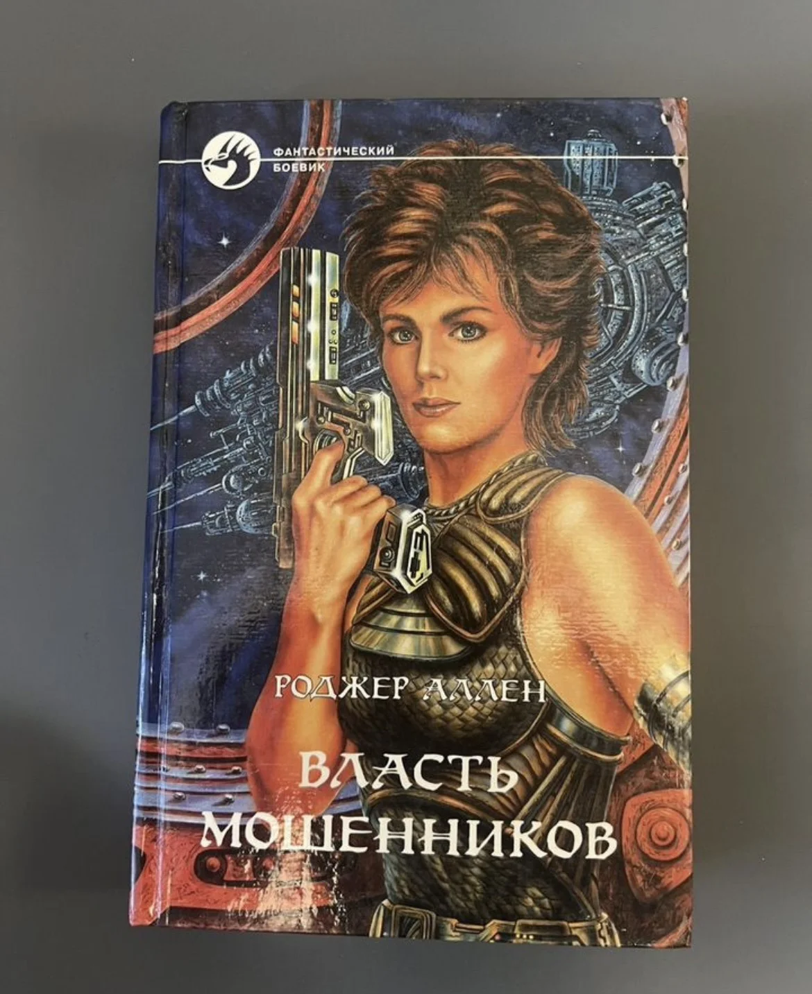Власть мошенников - Макбрайд Аллен Родже - изображение 1