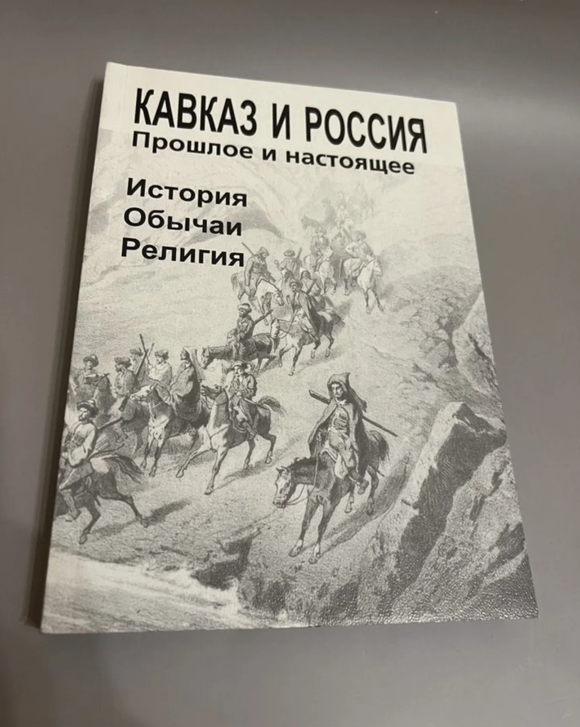 Кавказ и Россия. Прошлое и настоящее - изображение 1