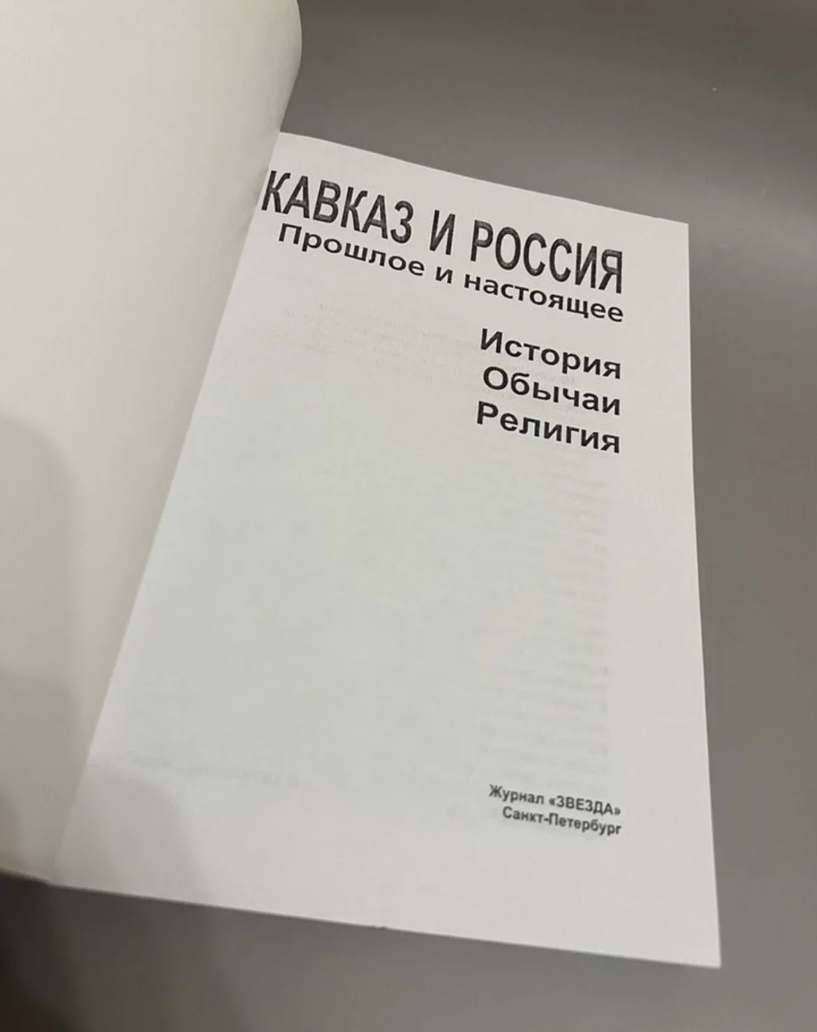 Кавказ и Россия. Прошлое и настоящее - миниатюра 2