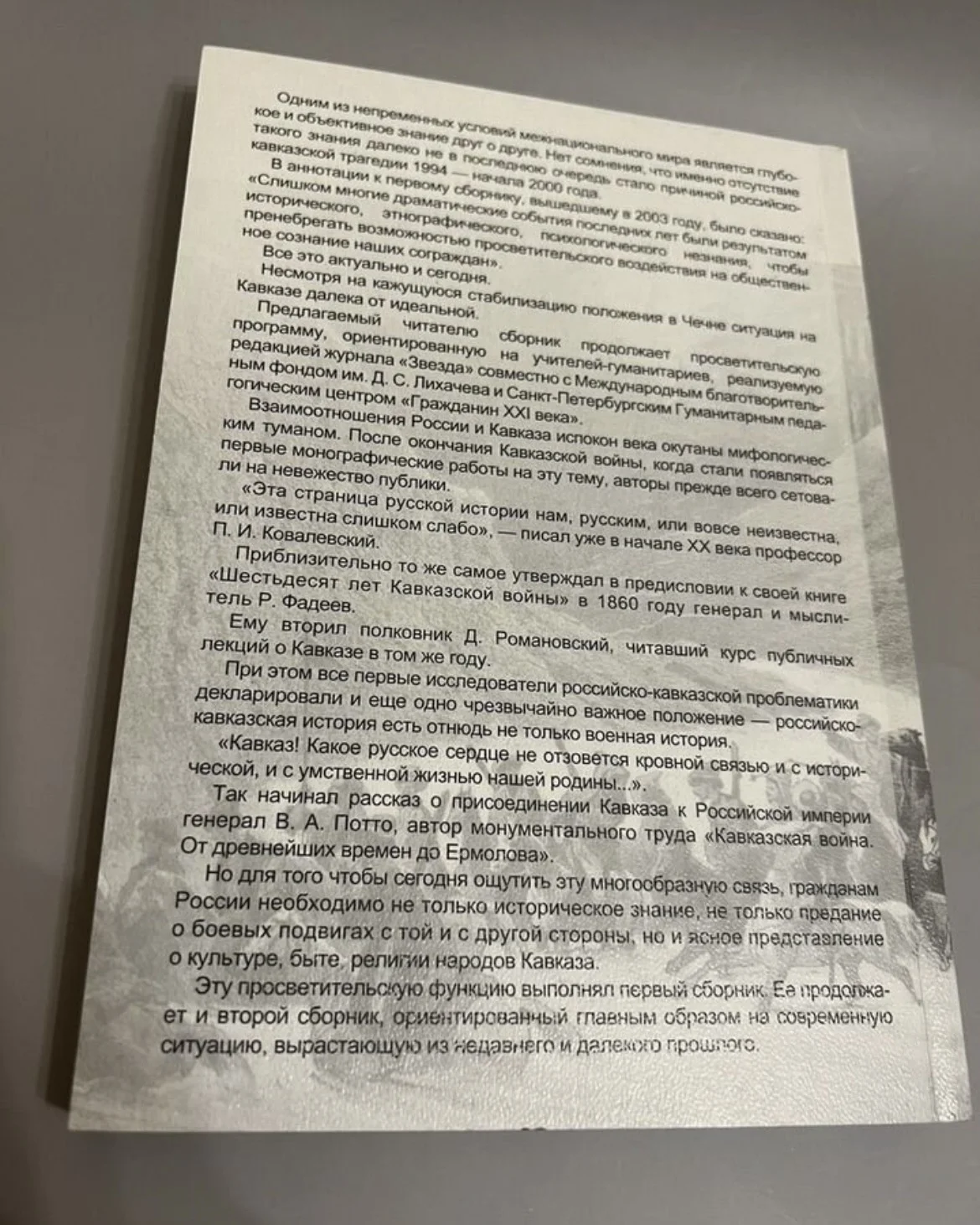 Кавказ и Россия. Прошлое и настоящее - миниатюра 4
