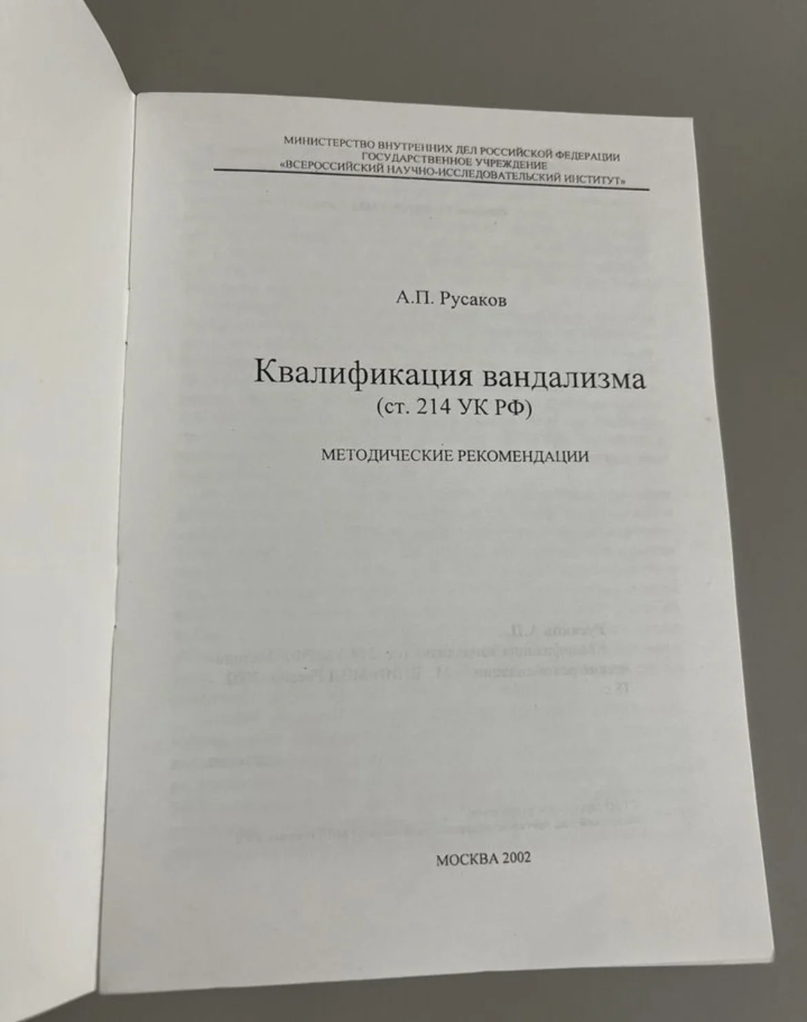 Квалификация вандализма (214 ук) - методичка - миниатюра 2
