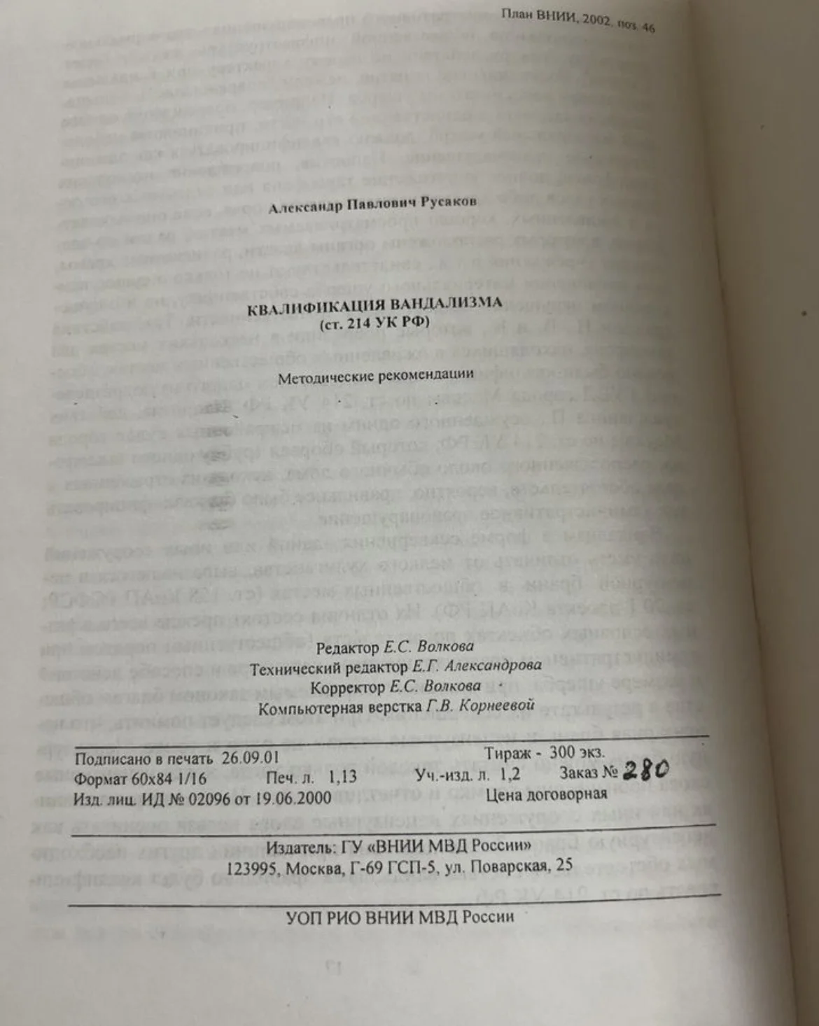 Квалификация вандализма (214 ук) - методичка - миниатюра 3