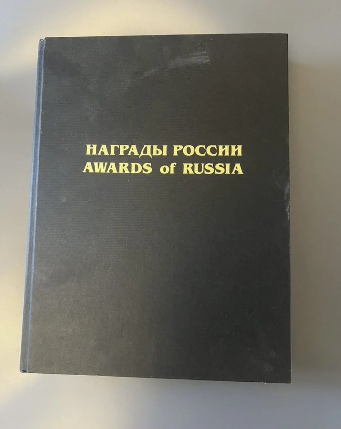 Награды России - Шишков С.С. - том 2 - изображение 1