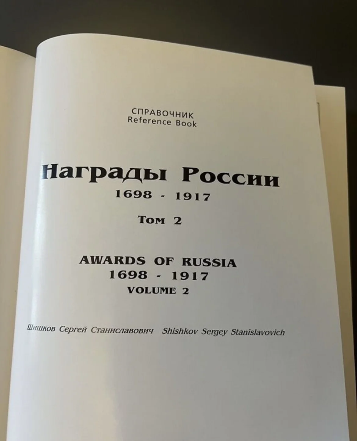 Награды России - Шишков С.С. - том 2 - миниатюра 2