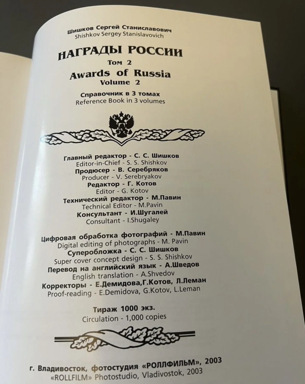 Награды России - Шишков С.С. - том 2 - миниатюра 7