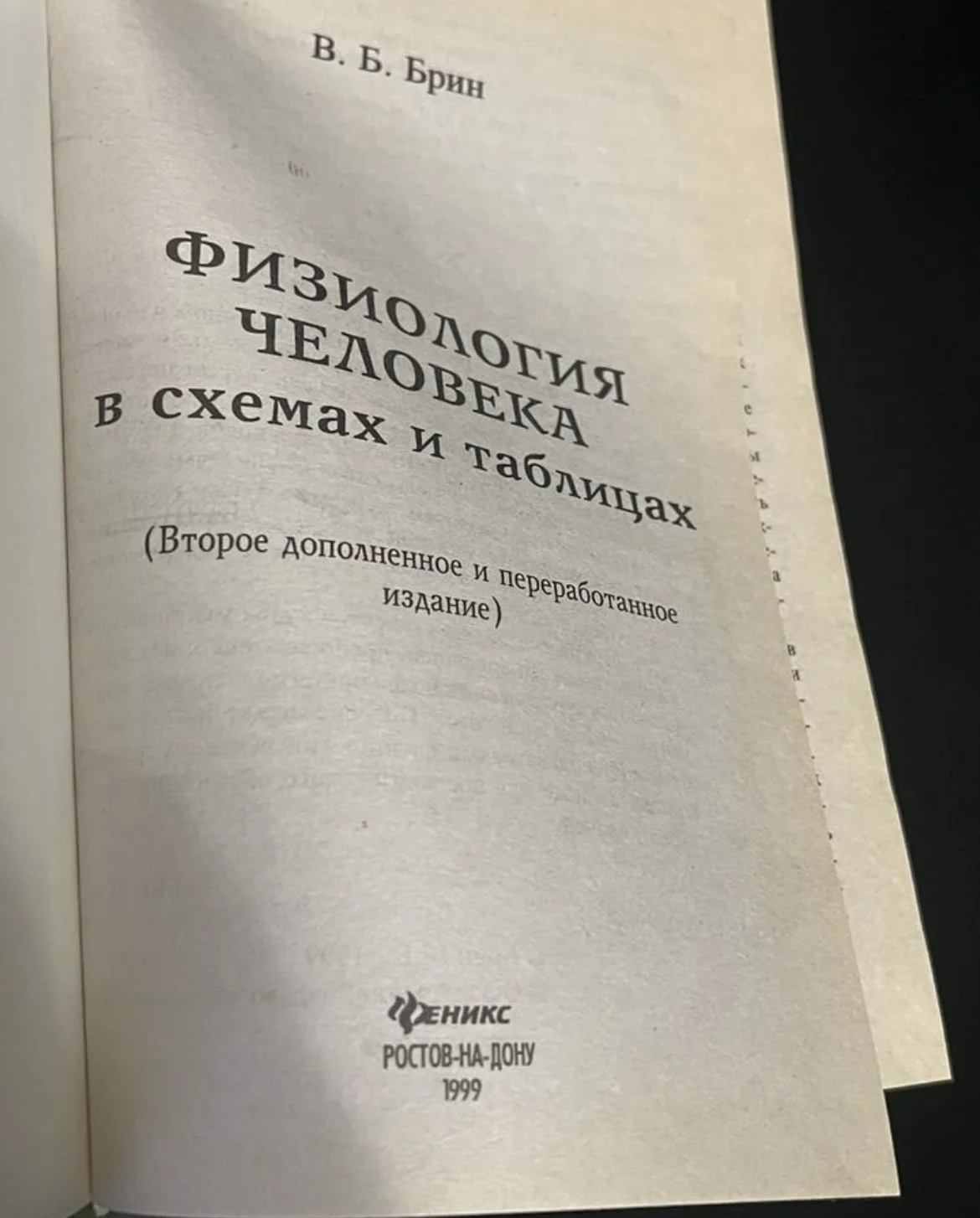 Физиология человека в схемах и таблицах - Брин - миниатюра 2