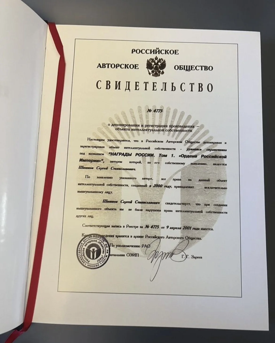 Награды России - Шишков С.С. - том 1 - миниатюра 2
