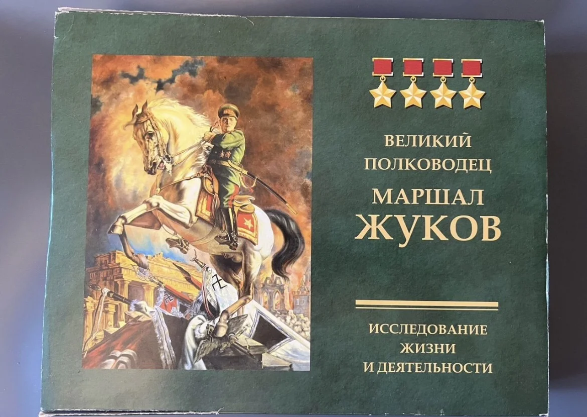 Великий полководец Маршал Жуков - в 2 томах - изображение 1