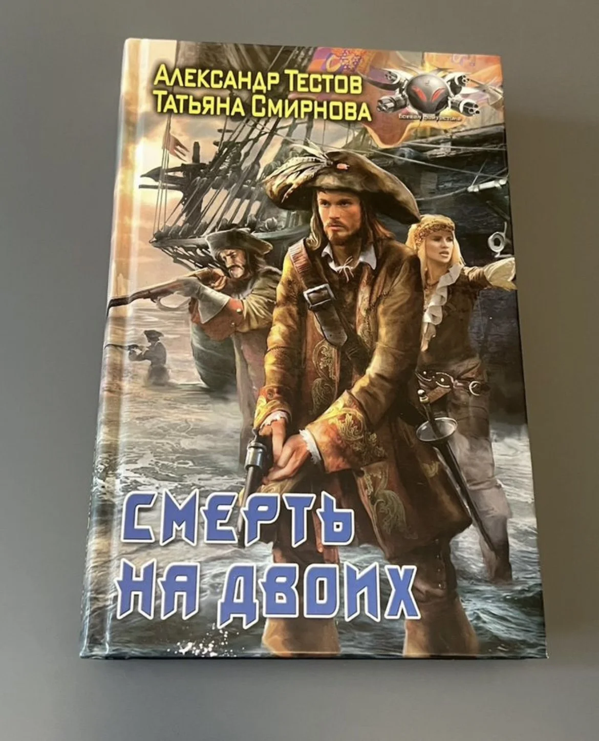 Смерть на двоих - Тестов, Смирнова - изображение 1