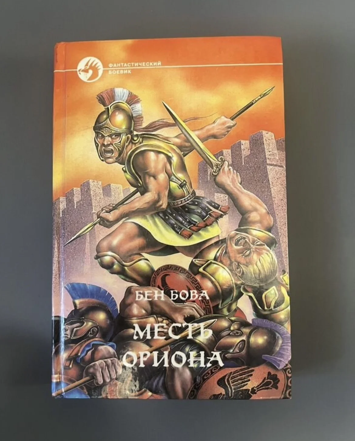 Месть Ориона - Бова Бен - изображение 1