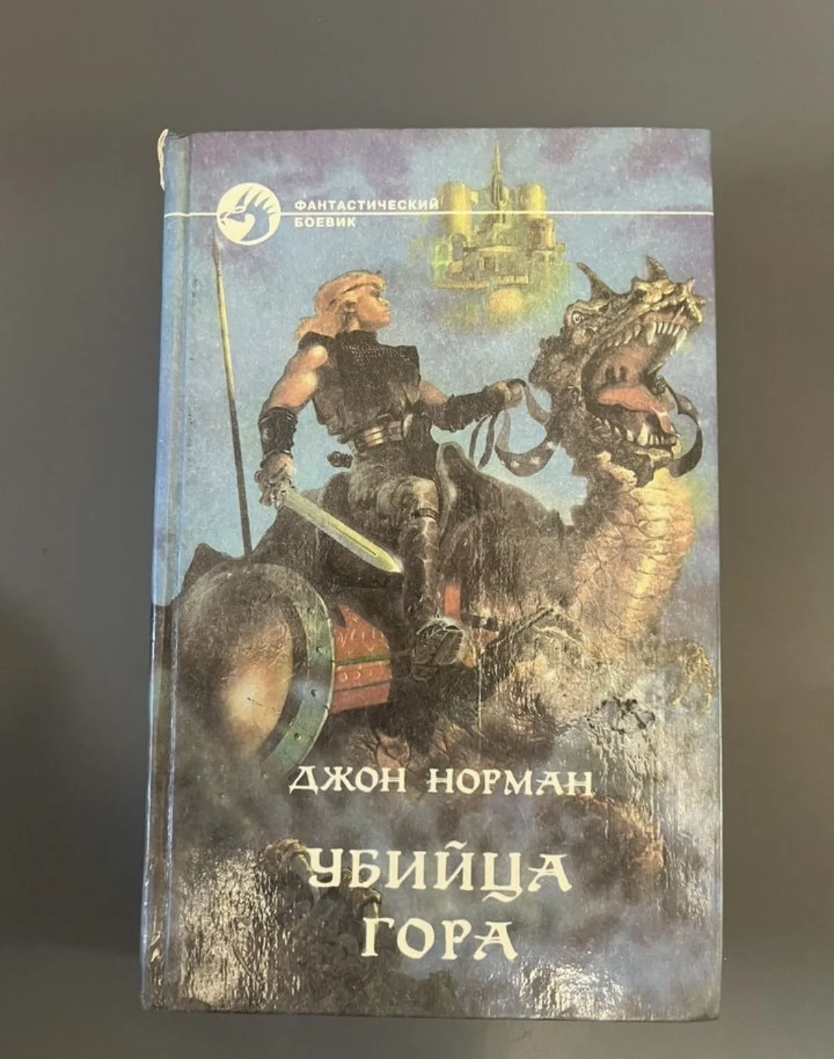 Убийца Гора - Джон Норман - изображение 1