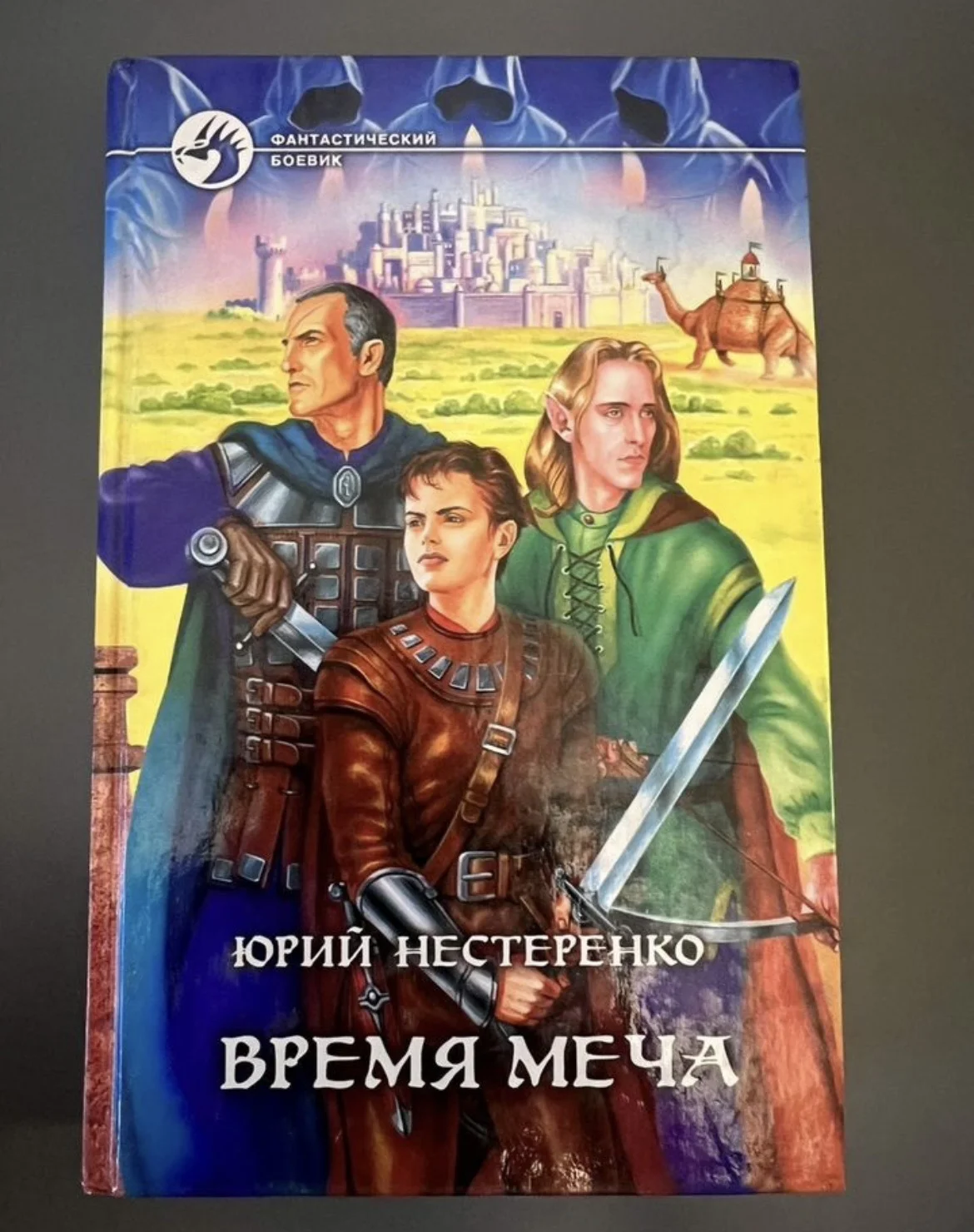 Время меча - Нестеренко Юрий Леонидович - изображение 1
