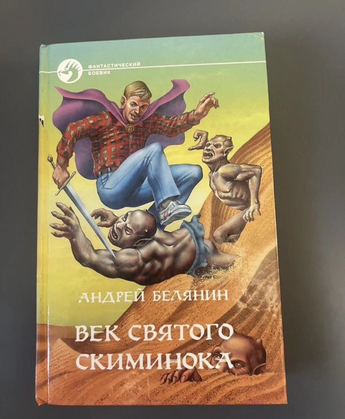 Век святого Скиминока - Белянин Андрей - изображение 1