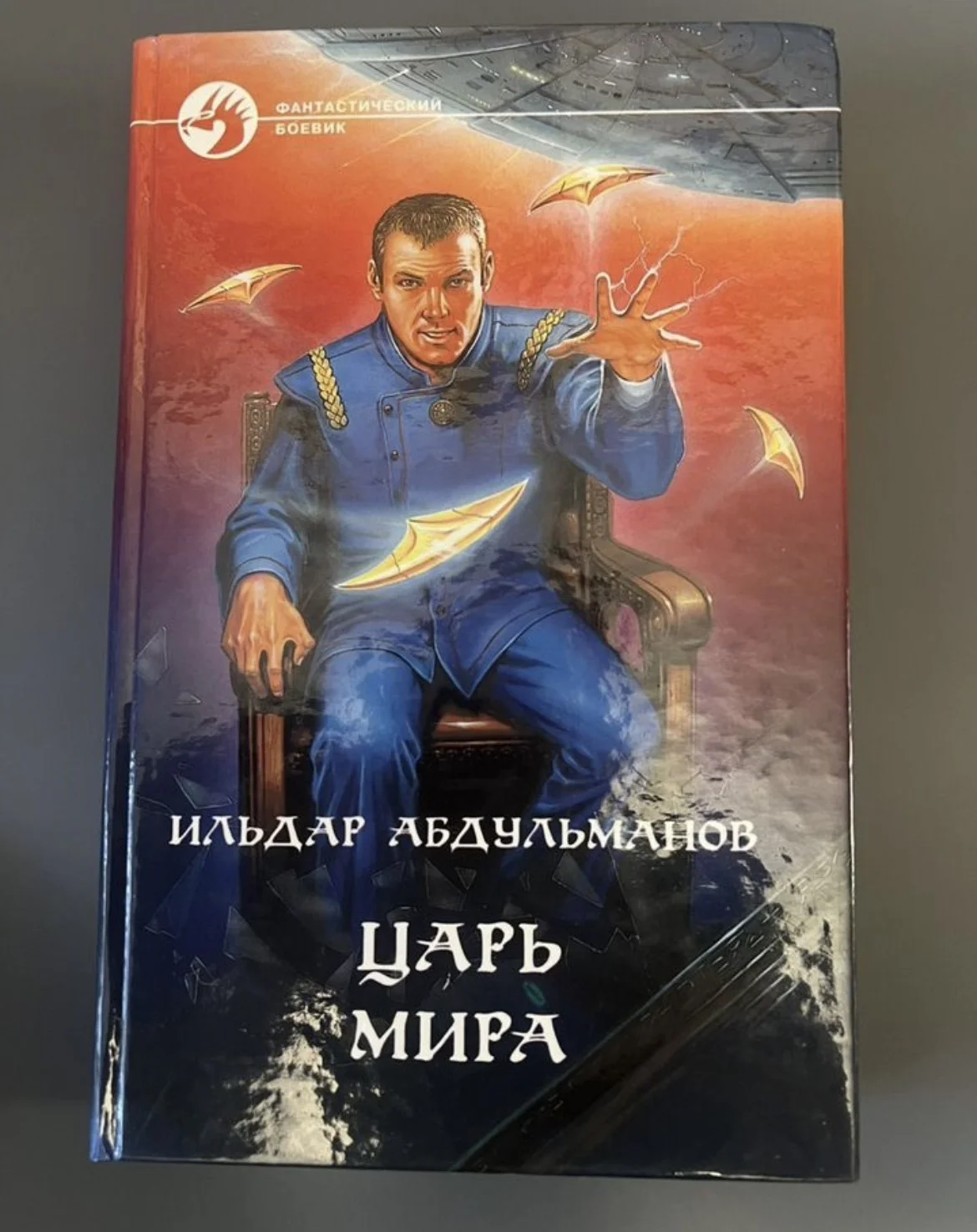 Царь Мира - Абдульманов Ильдар - изображение 1