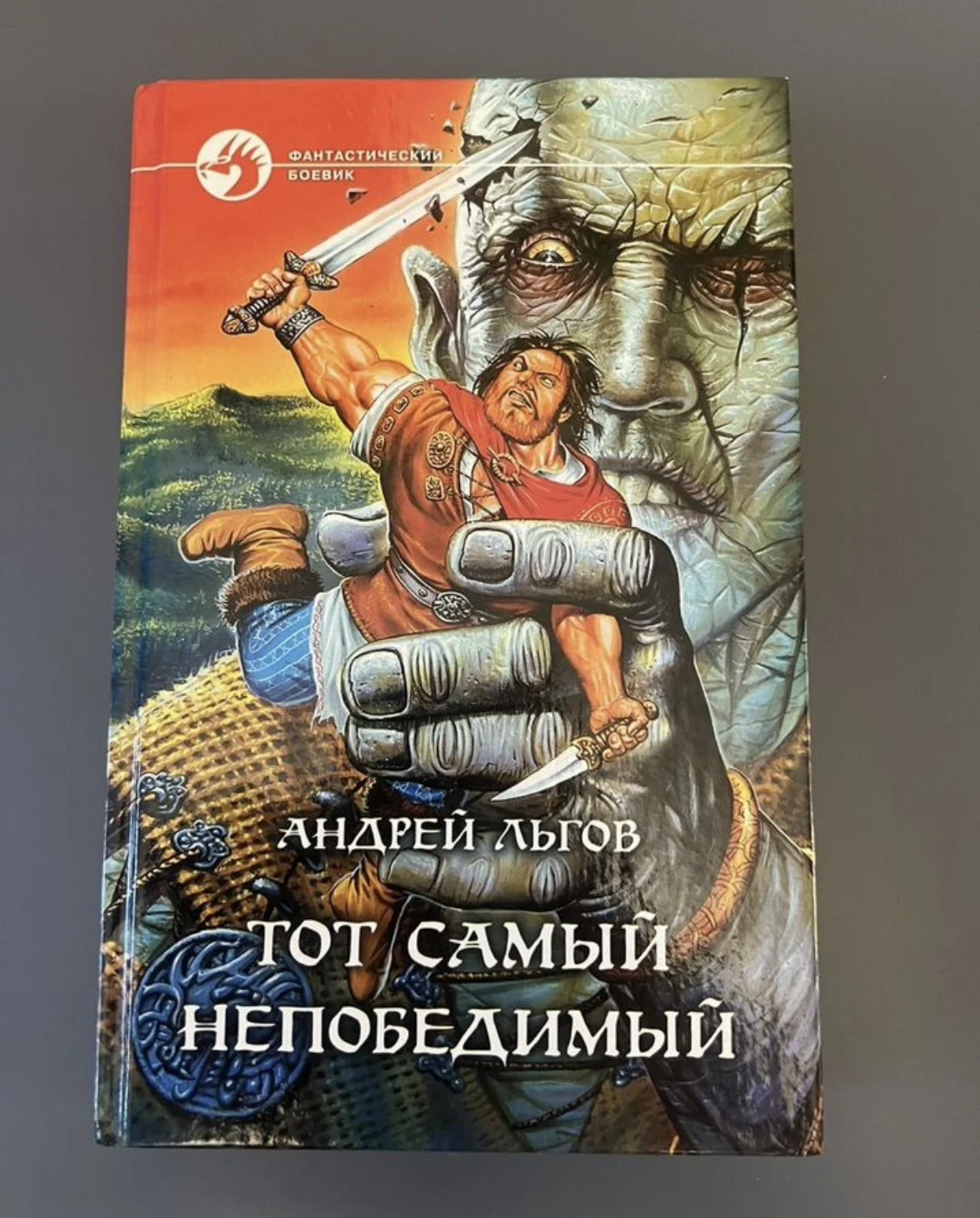 Льгов А. - Тот самый непобедимый - изображение 1