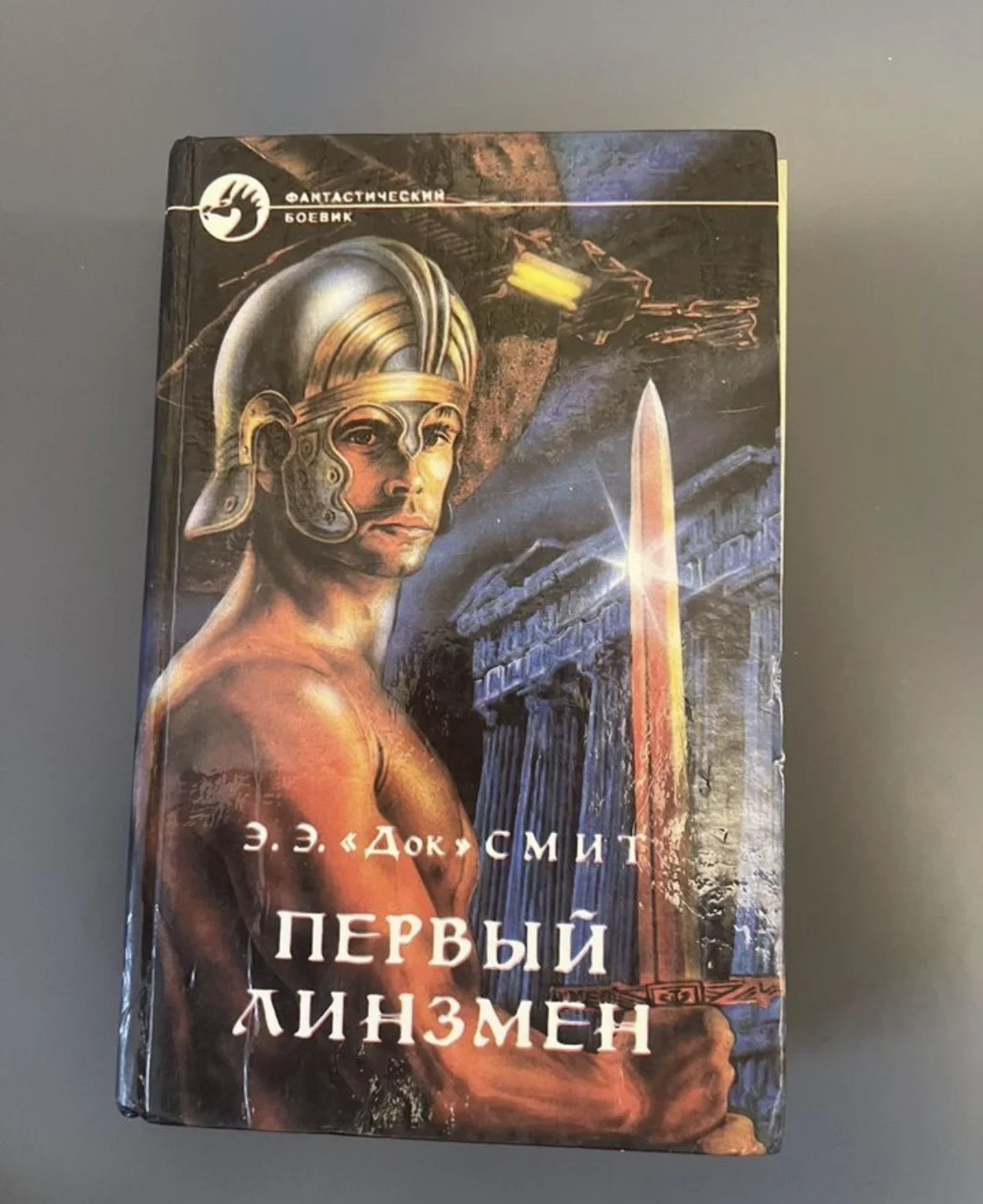 Первый Линзмен - Смит Эдвард Е. - изображение 1