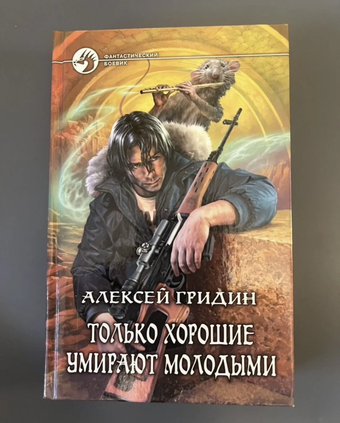 Только хорошие умирают молодыми