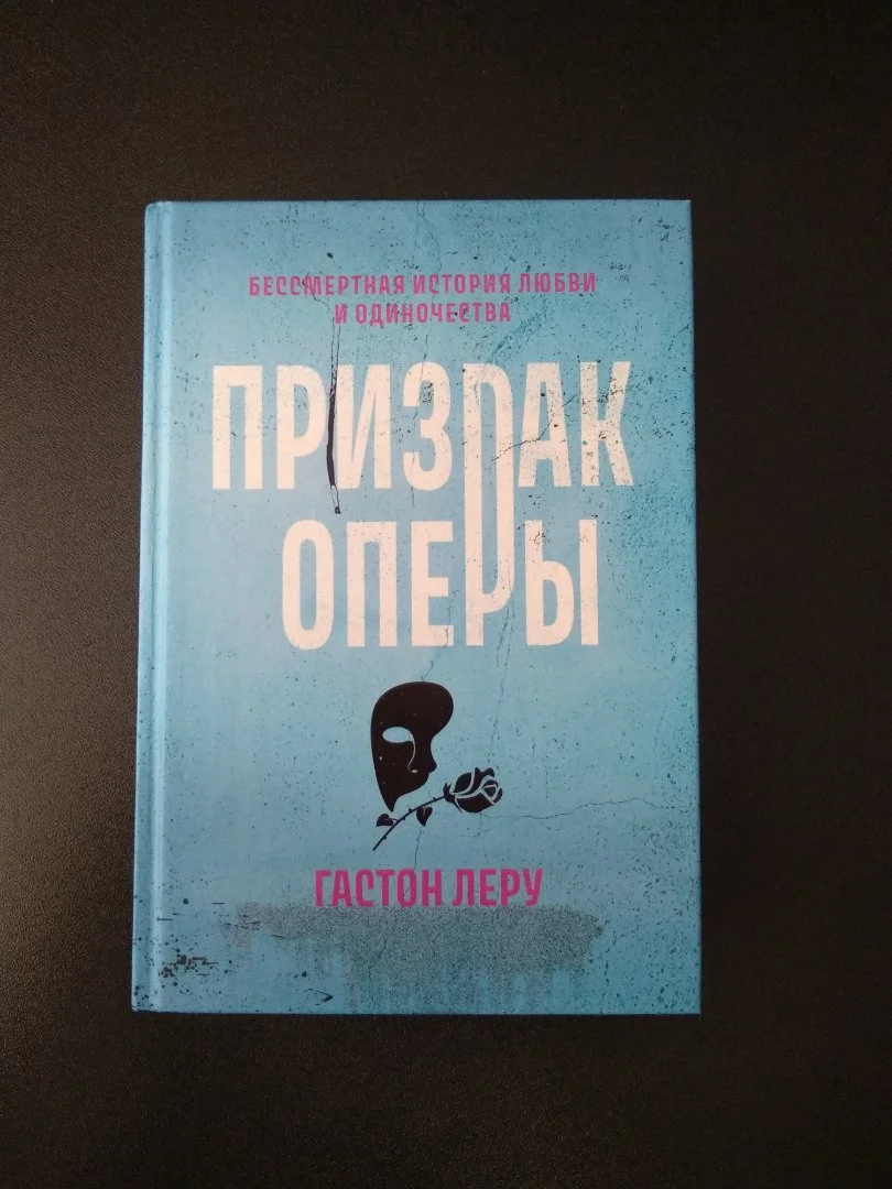 Гастон Леру «Призрак Оперы» - изображение 1
