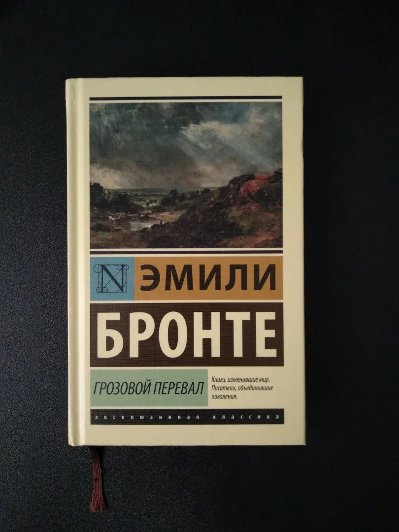 "Грозовой перевал" Эмили Бронте - изображение 1