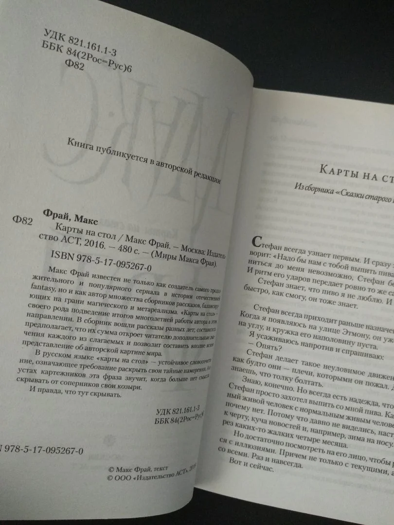 Макс Фрай «Карты на стол» - миниатюра 2