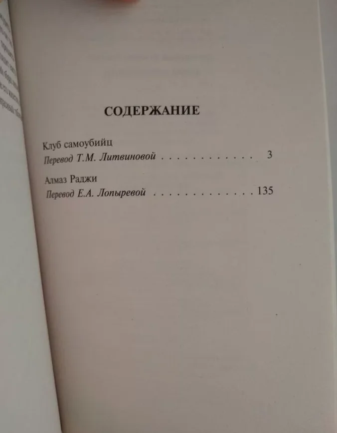 Роберт Стивенсон «Клуб самоубийц» и «Алмаз Раджи» - миниатюра 5