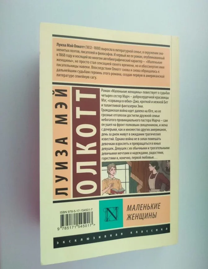 Луиза Мэй Олкотт «Маленькие женщины» - миниатюра 4