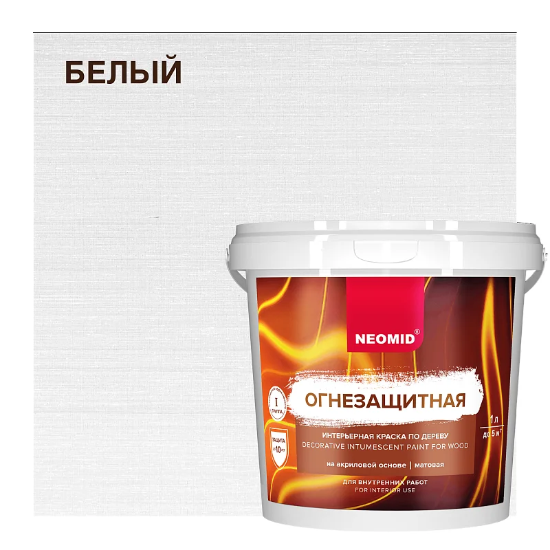 Огнезащитная интерьерная краска по дереву Неомид - изображение 1