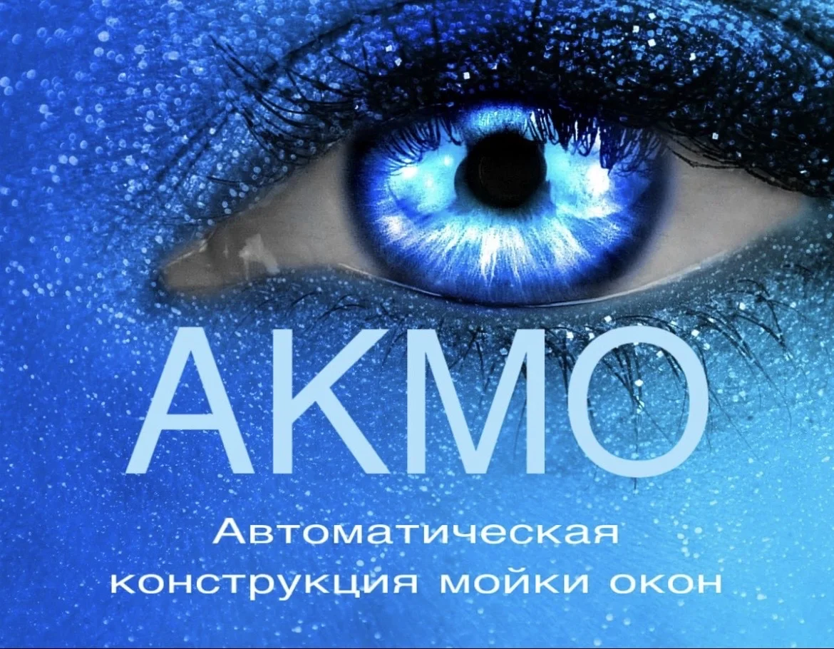 Автоматическая мойка окон - изображение 1