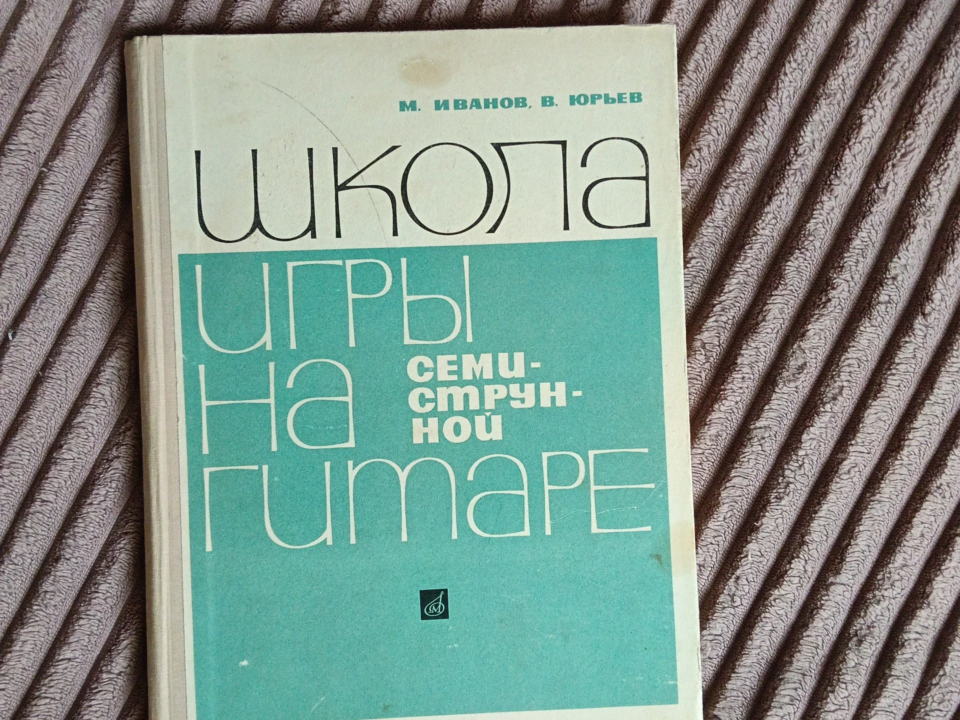 Книга школа игры на семиструнной гитаре М. Иванов - изображение 1