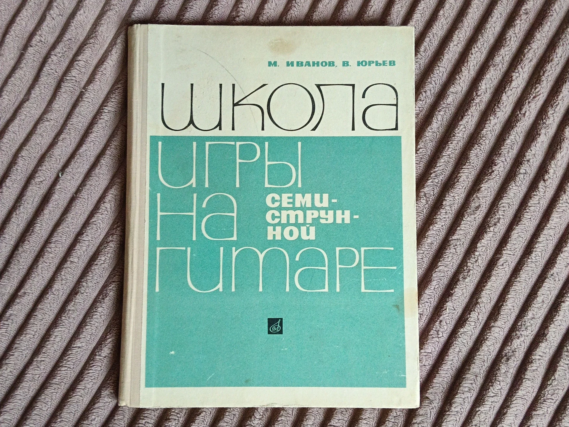 Книга школа игры на семиструнной гитаре М. Иванов - миниатюра 2