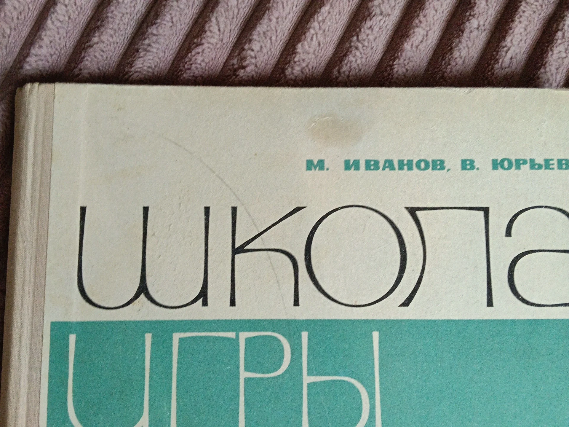 Книга школа игры на семиструнной гитаре М. Иванов - миниатюра 3