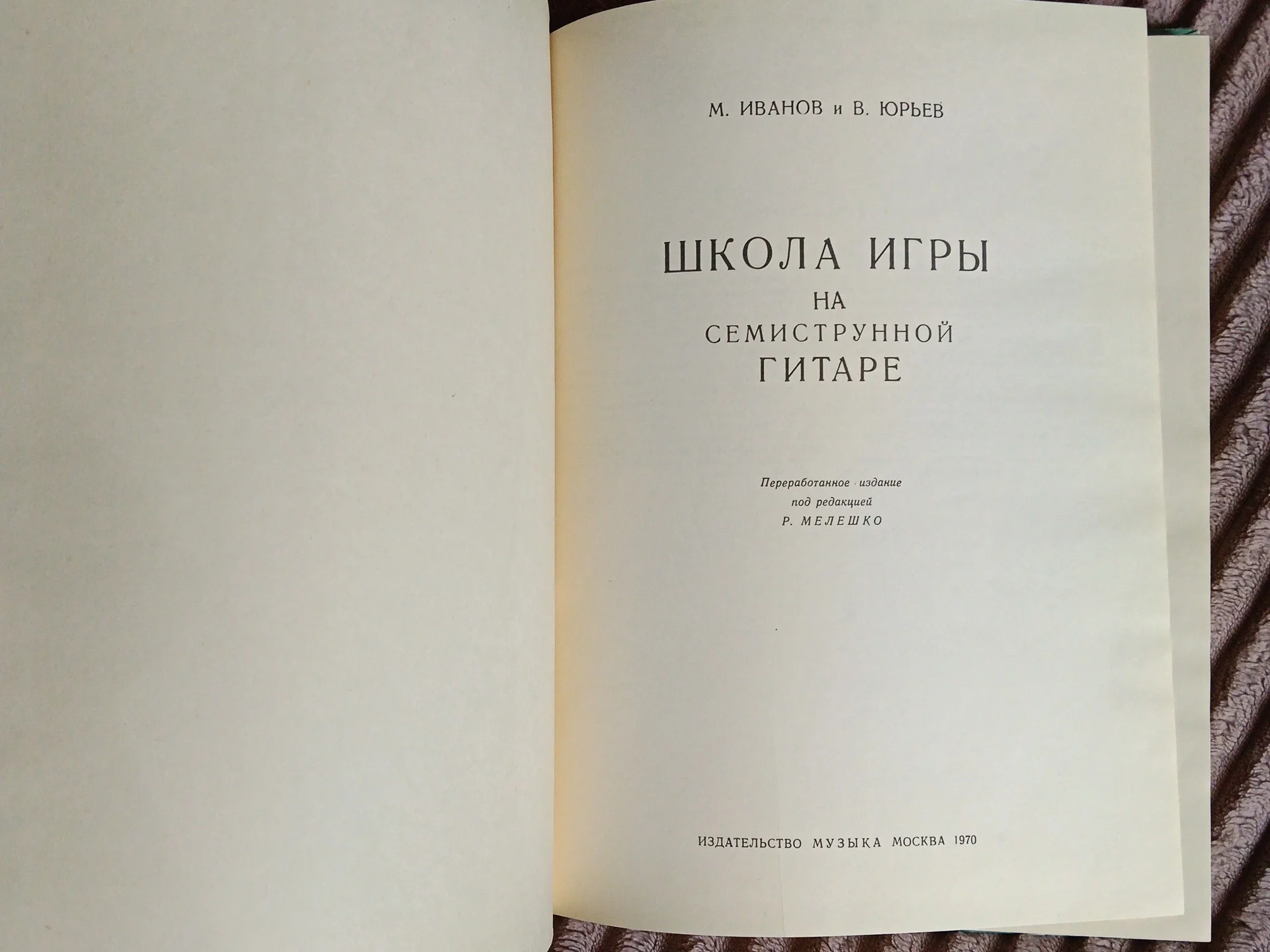 Книга школа игры на семиструнной гитаре М. Иванов - миниатюра 4