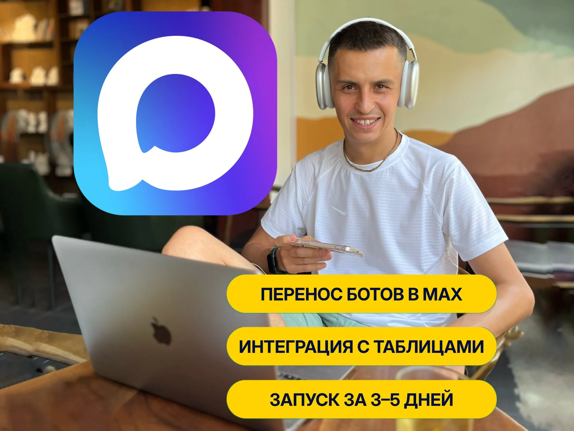 Разработка и перенос бота в MAX под ключ - изображение 1