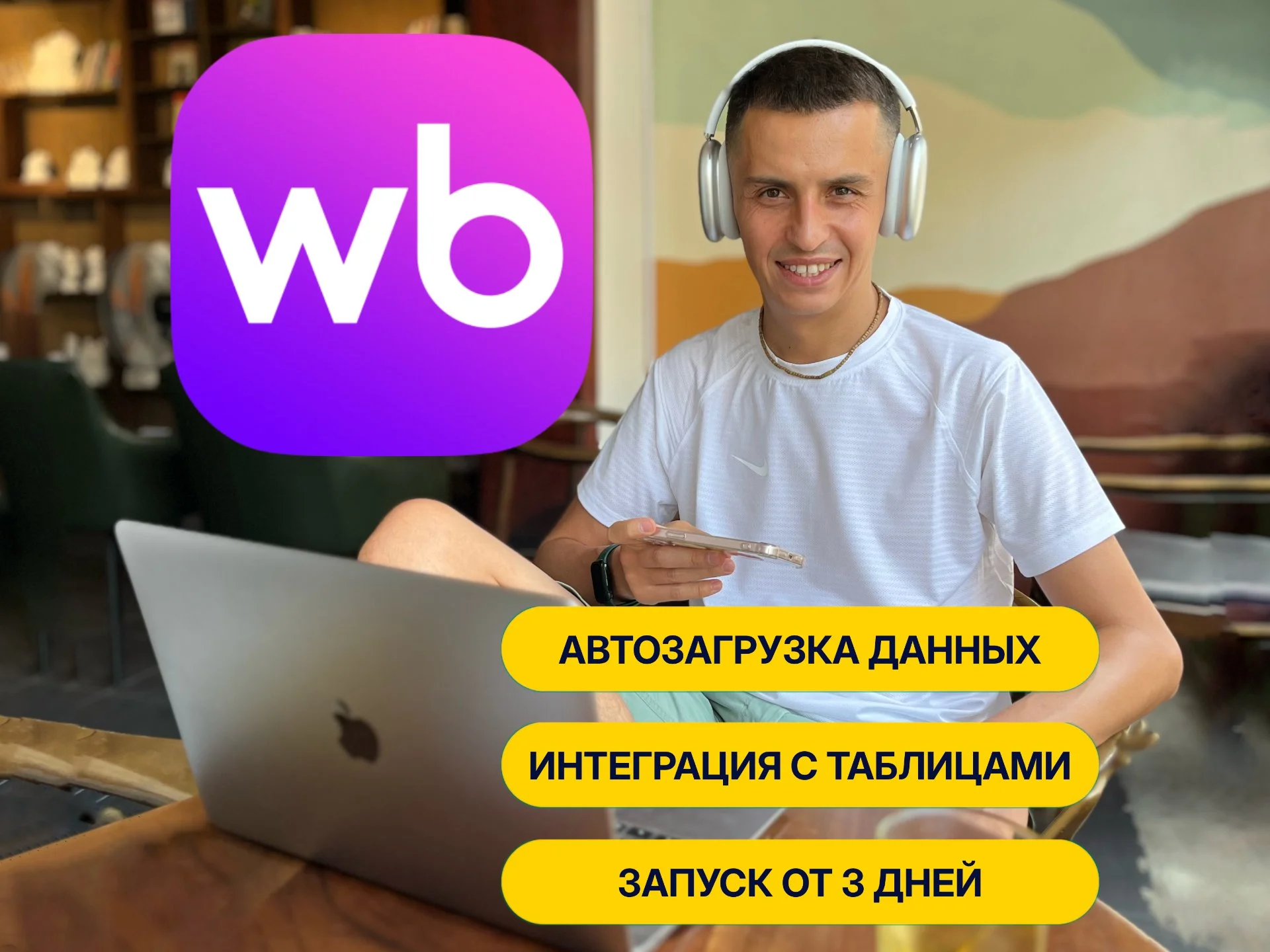 Интеграция WB API + автоматизация и парсинг - изображение 1