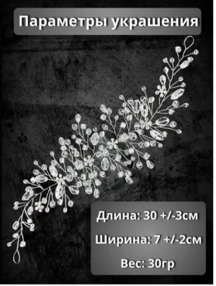 Диадема / украшение для прически - миниатюра 2