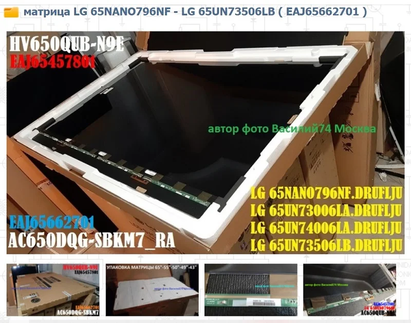 матрица HV650QUB-N9E _ AC650DQG-SBKM7_RA для LG 65" 4K UHD