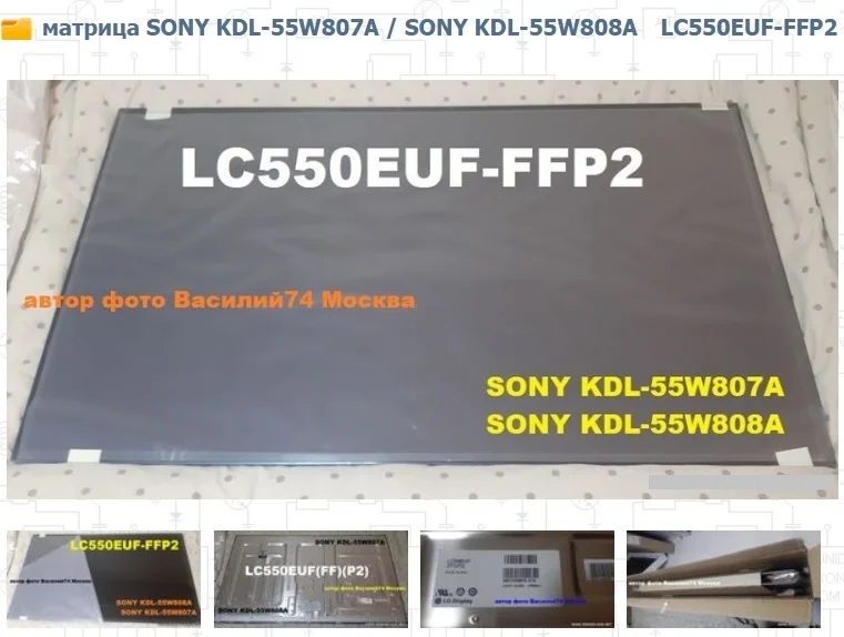 матрица LC550EUF-FFP2 _ LC550EUF(FF)(P2) 55" - изображение 1