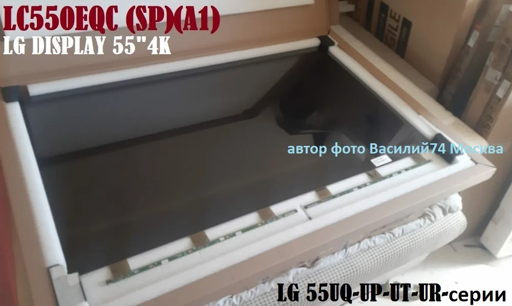 LC550EQC (SP)(A1) LC550EQC-SPA1 матрица LG 55 UO-UP-UT-UR серии - изображение 1