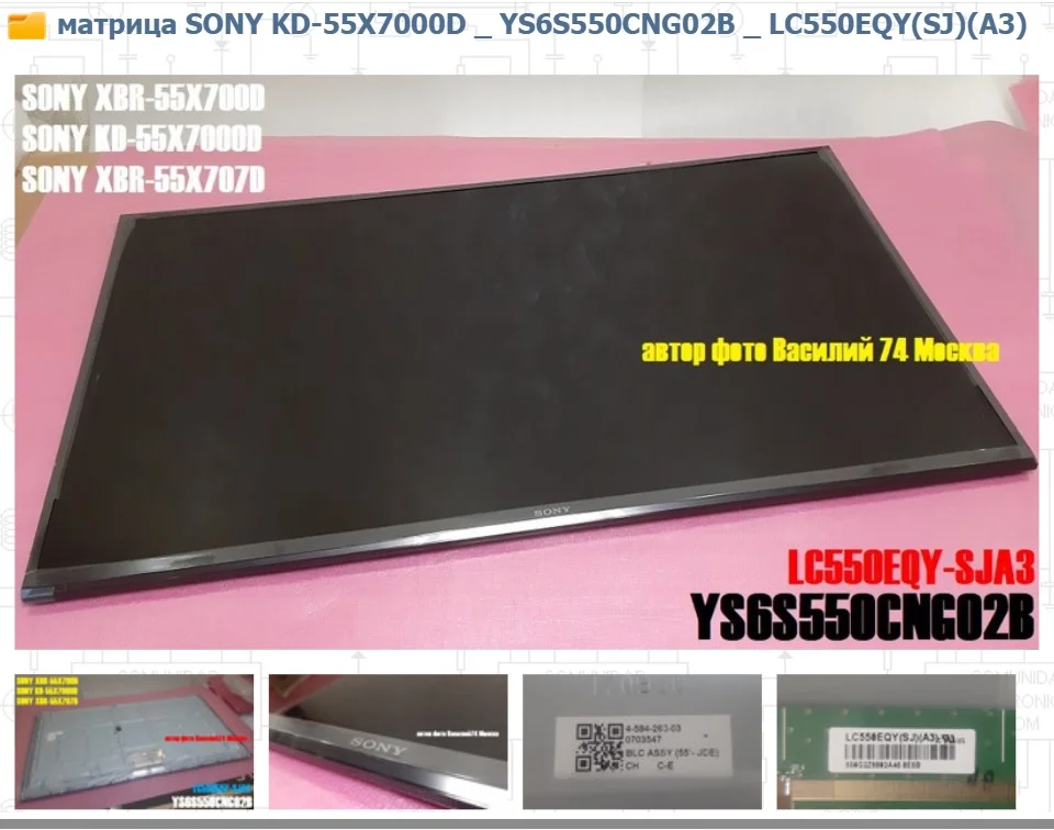 матрица SONY KD-55X7000D _ YS6S550CNG02B - изображение 1
